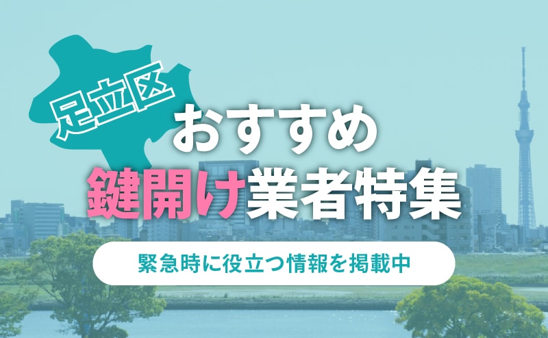 足立区の鍵開け業者