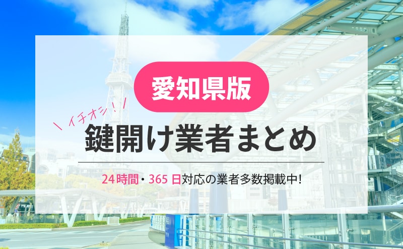 愛知県の鍵開け業者