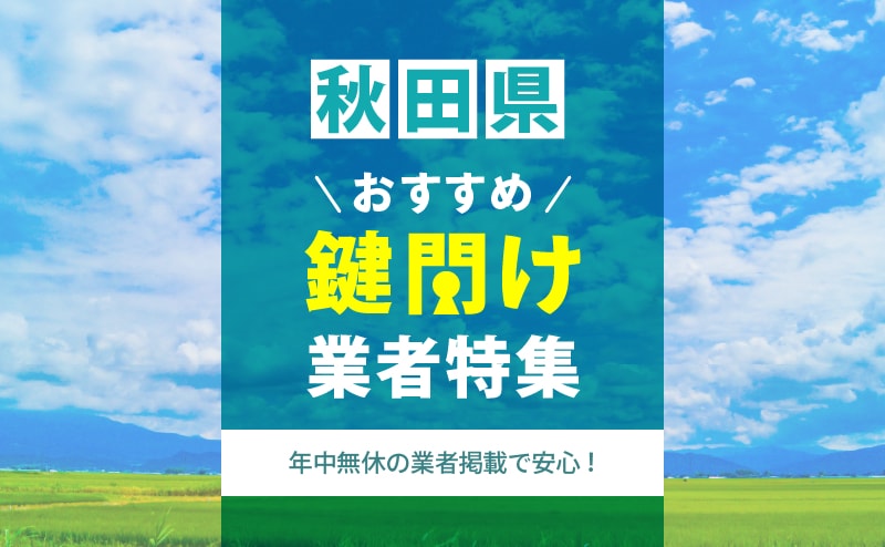 秋田県の鍵開け業者