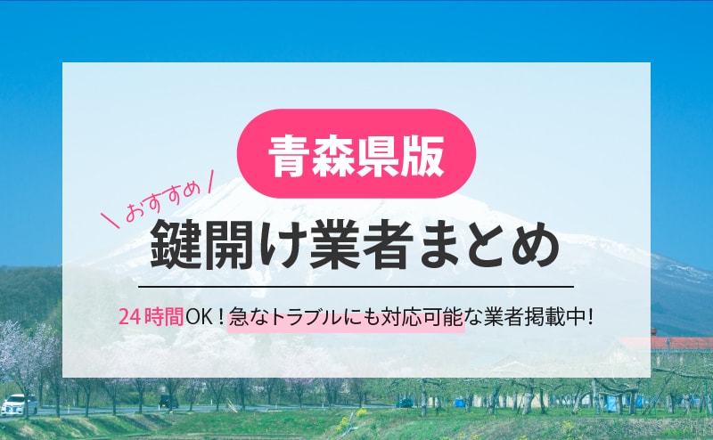 青森県の鍵開け業者