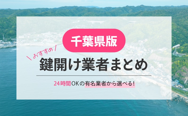 千葉県の鍵開け業者