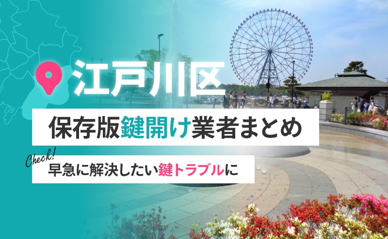 江戸川区の鍵開け業者