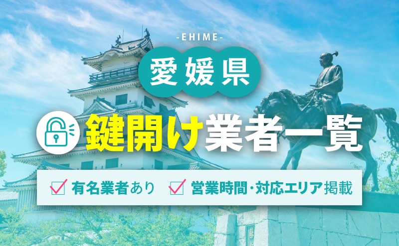 愛媛県の鍵開け業者