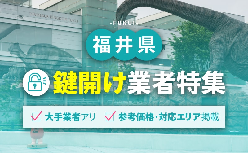 福井県の鍵開け業者