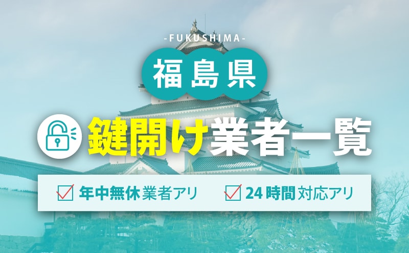 福島県の鍵開け業者