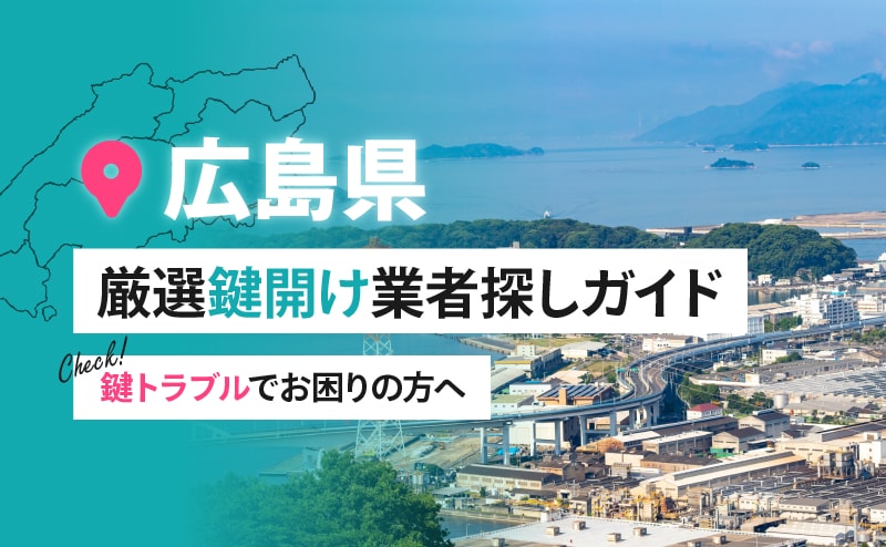 広島県の鍵開け業者