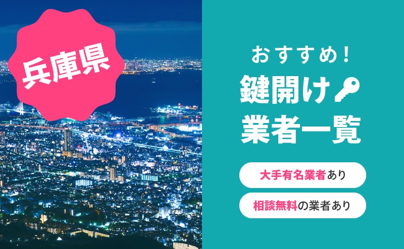 兵庫県の鍵開け業者