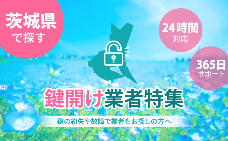 茨城県の鍵開け業者