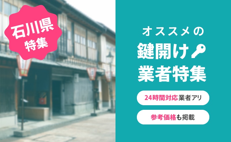 石川県の鍵開け業者