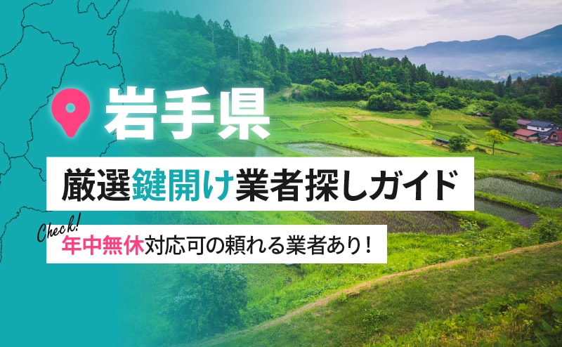 岩手県の鍵開け業者