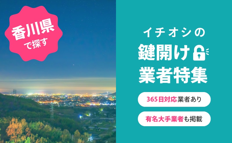 香川県の鍵開け業者