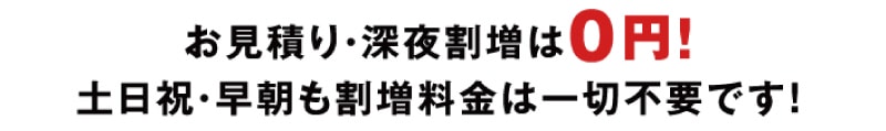 見積り・深夜割増0円