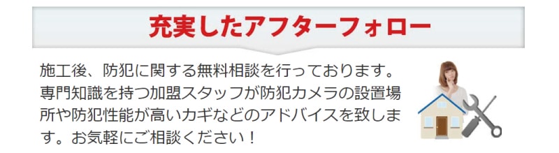 鍵修理屋ではアフターサポートを充実させている