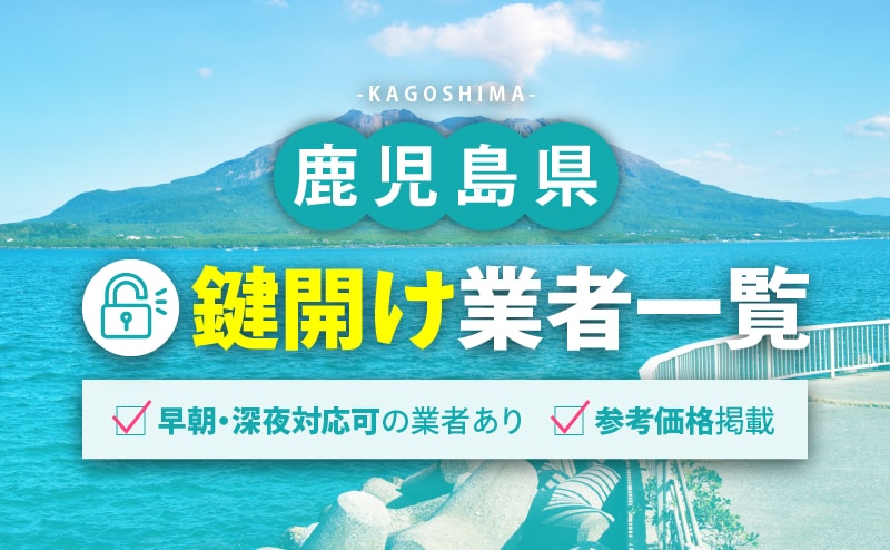 鹿児島県の鍵開け業者