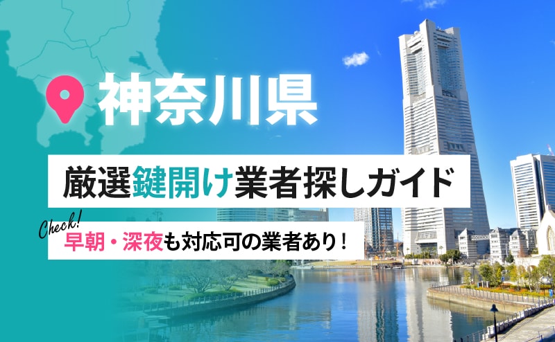 神奈川県の鍵開け業者