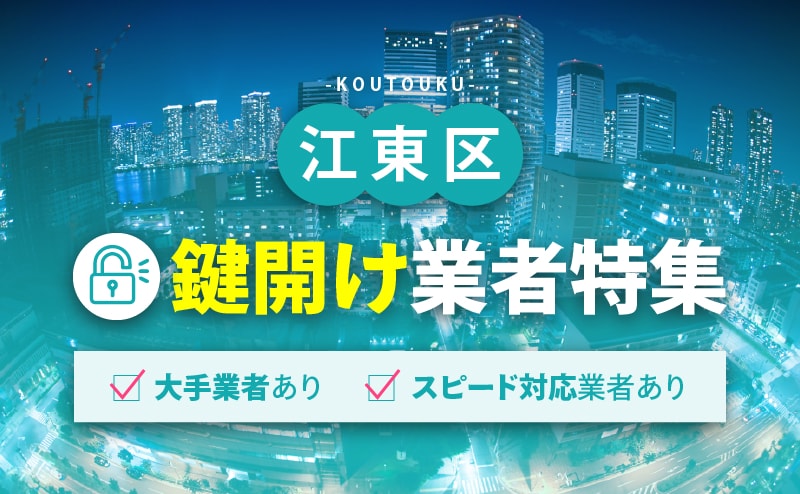 江東区の鍵開け業者