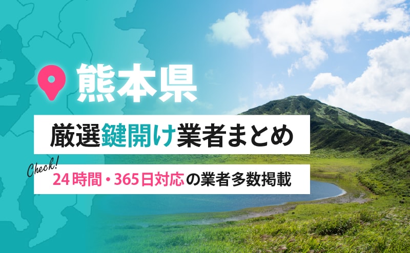 熊本県の鍵開け業者