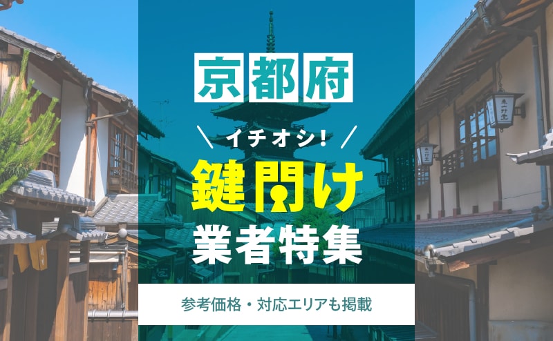 京都府の鍵開け業者