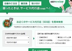 美和ロック認定サービス代行店(SD)のスクリーンキャプチャ