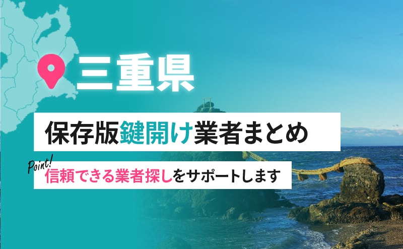 三重県の鍵開け業者