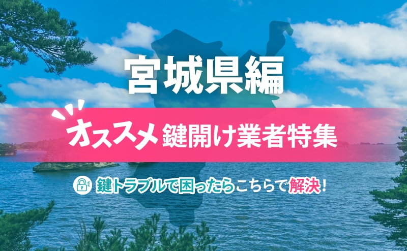 宮城県の鍵開け業者