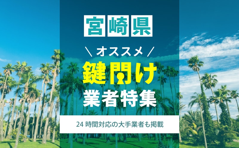 宮崎県の鍵開け業者