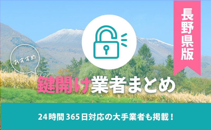 長野県の鍵開け業者