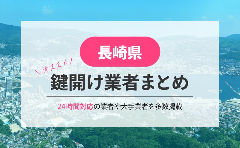 長崎県の鍵開け業者