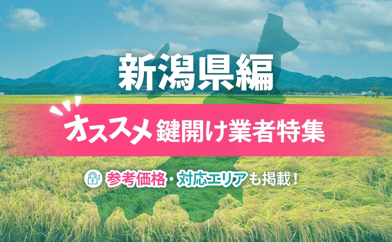 新潟県の鍵開け業者