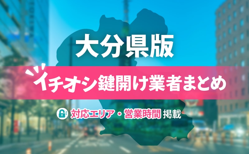 大分県の鍵開け業者