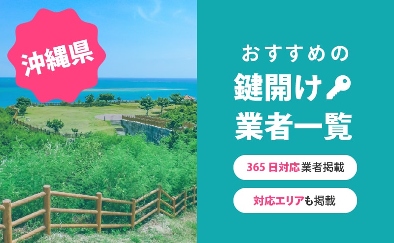 沖縄県の鍵開け業者