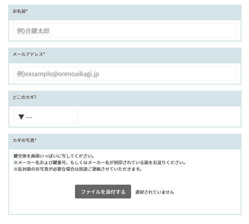 俺の合鍵申込みフォーム