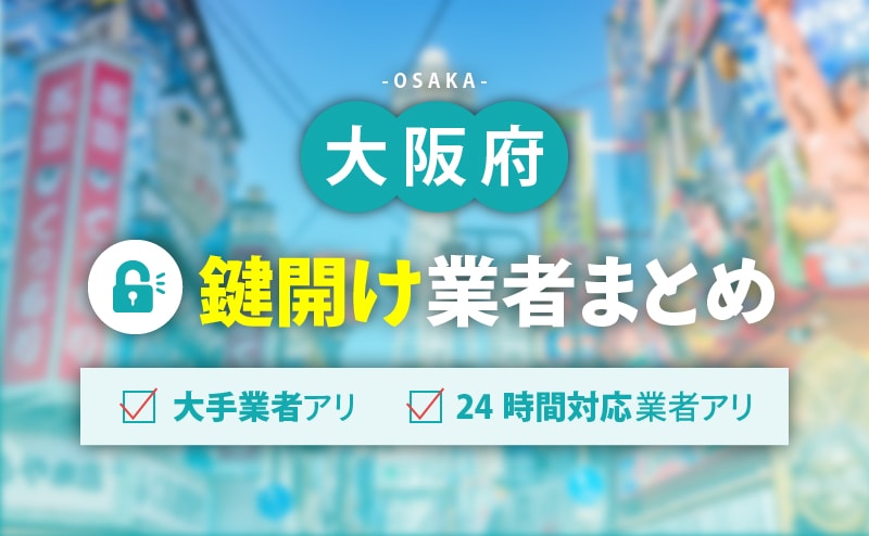 大阪府の鍵開け業者