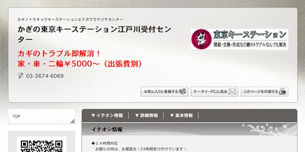 東京キーステーション江戸川受付センターのスクリーンショット