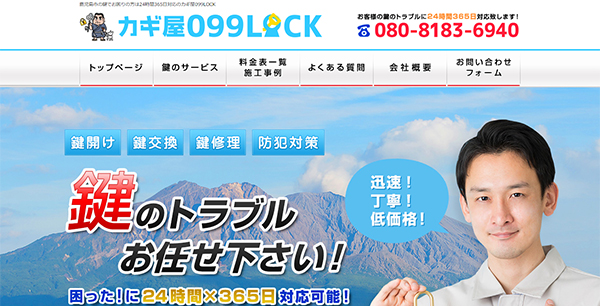 カギ屋099LOCKのスクリーンショット