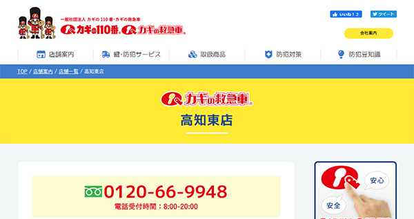 カギの救急車 高知東店
のスクリーンショット