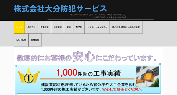 大分防犯サービス
のスクリーンショット