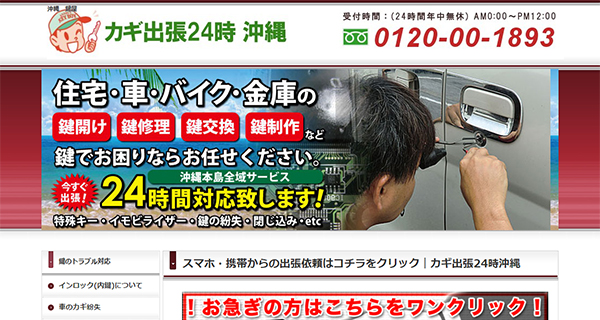 カギ出張24時 沖縄のスクリーンショット