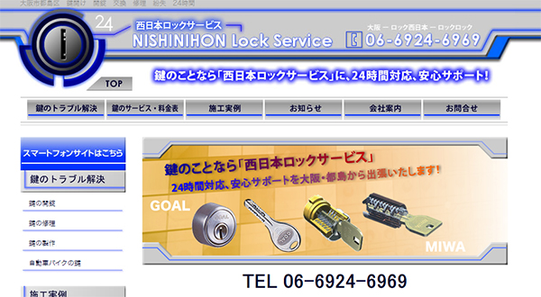 西日本ロックサービスのスクリーンショット