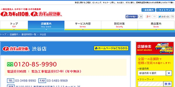 カギの救急車 渋谷店
のスクリーンショット