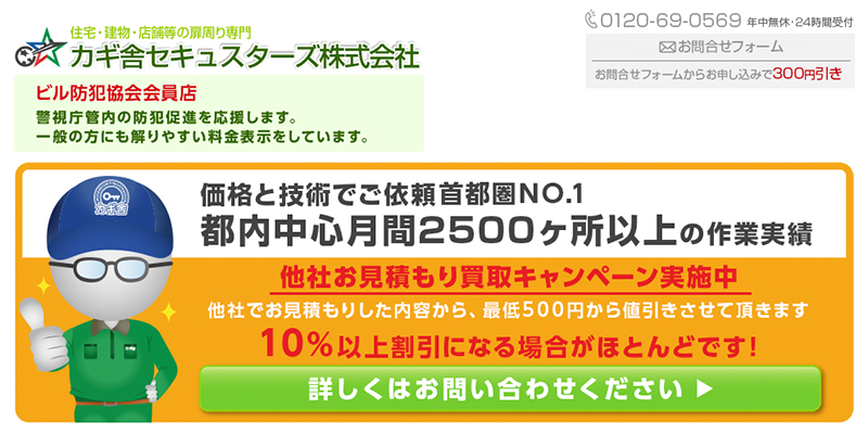 カギ舎セキュスターズ株式会社のスクリーンショット