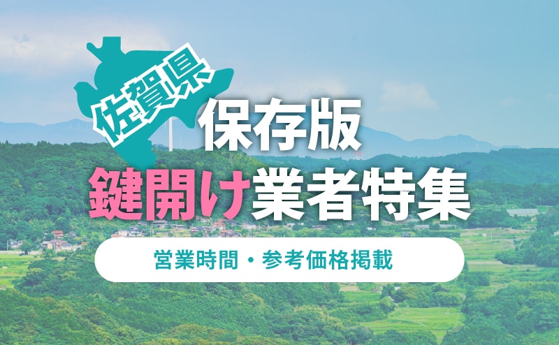 佐賀県の鍵開け業者