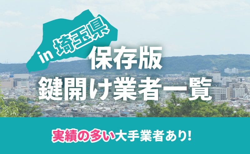 埼玉県の鍵開け業者