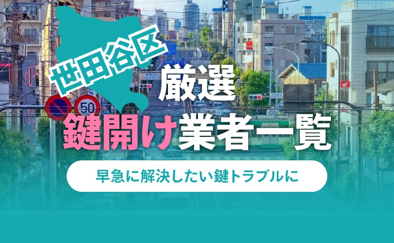 世田谷区の鍵開け業者