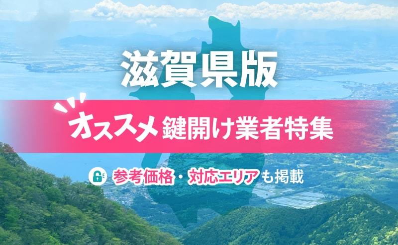 滋賀県の鍵開け業者