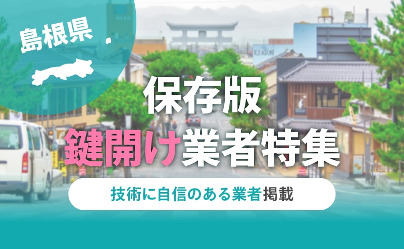 島根県の鍵開け業者