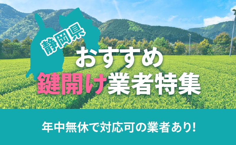 静岡県の鍵開け業者