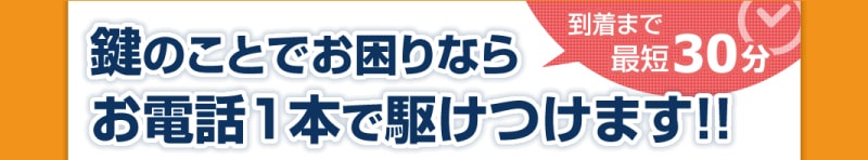 鍵のトラブルは30分で駆けつけ