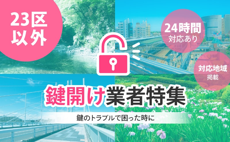 東京都（23区以外）の鍵開け業者