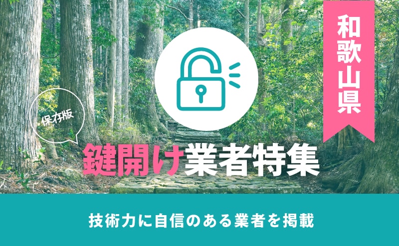 和歌山県の鍵開け業者